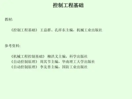 控制工程基础ppt - 第一章