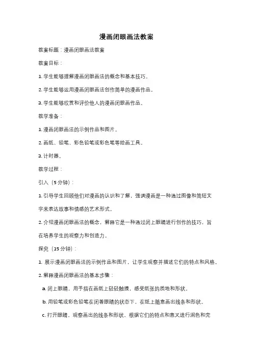 漫画闭眼画法教案