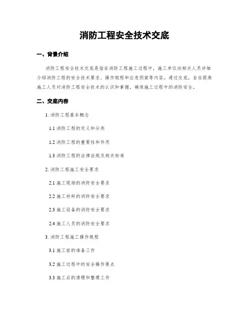 消防工程安全技术交底