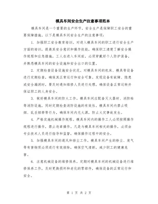 模具车间安全生产注意事项范本