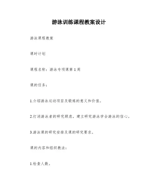 游泳训练课程教案设计