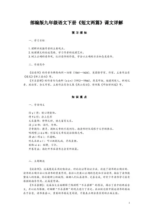 部编版九年级语文下册《短文两篇》课文详解