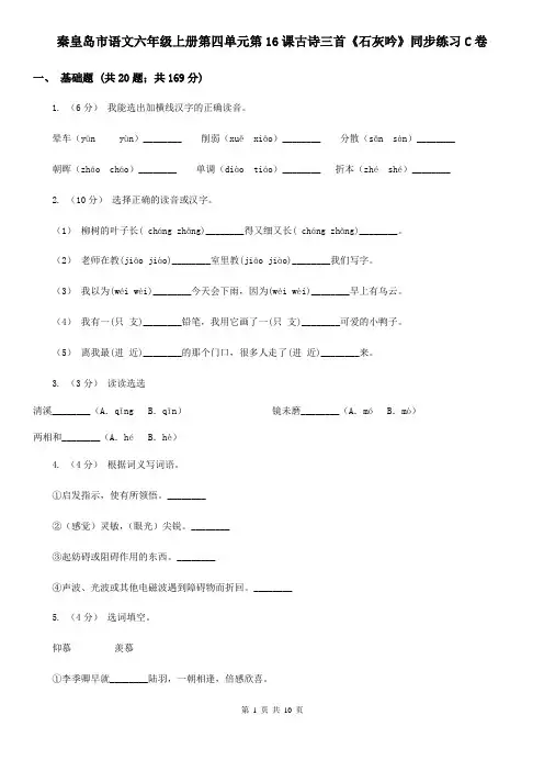秦皇岛市语文六年级上册第四单元第16课古诗三首《石灰吟》同步练习C卷