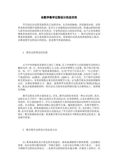 论数学教学过程设计的层次性