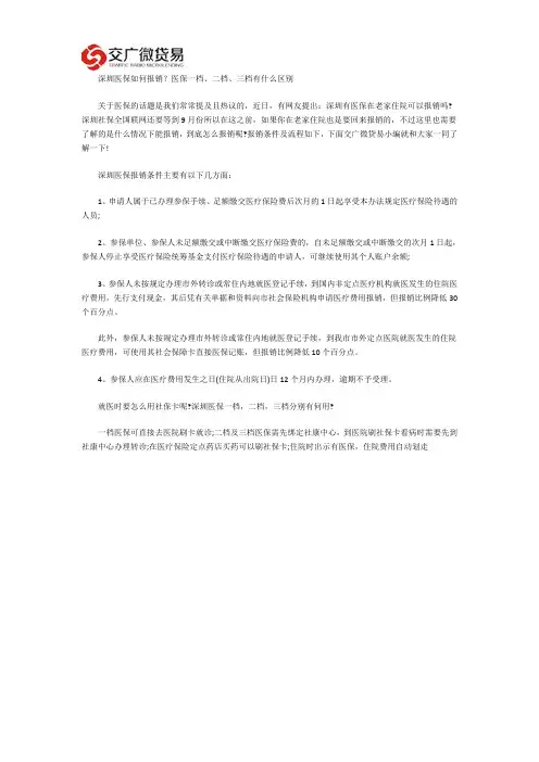 深圳医保如何报销？医保一档、二档、三档有什么区别