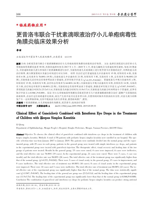 更昔洛韦联合干扰素滴眼液治疗小儿单疱病毒性角膜炎临床效果分析