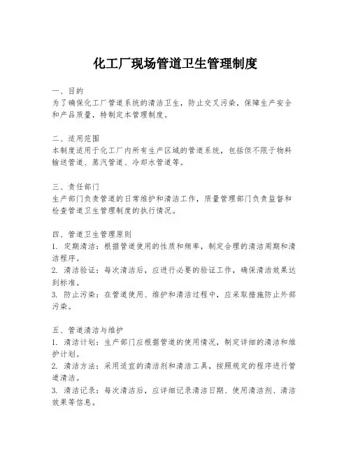 化工厂现场管道卫生管理制度