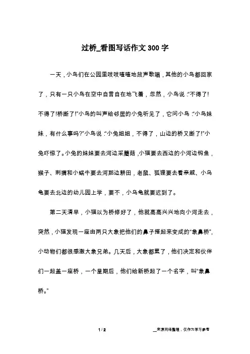 过桥_看图写话作文300字