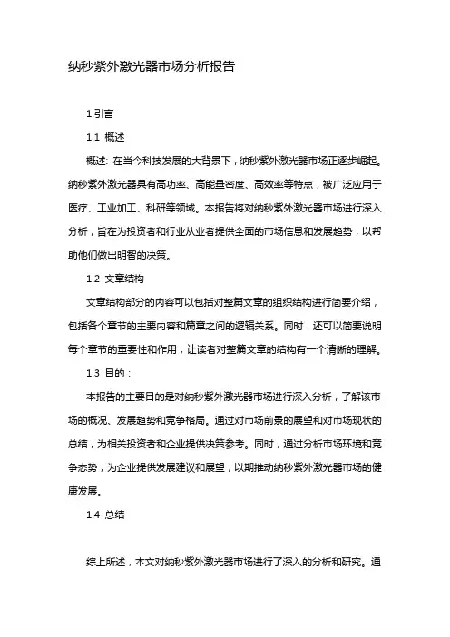 纳秒紫外激光器市场分析报告