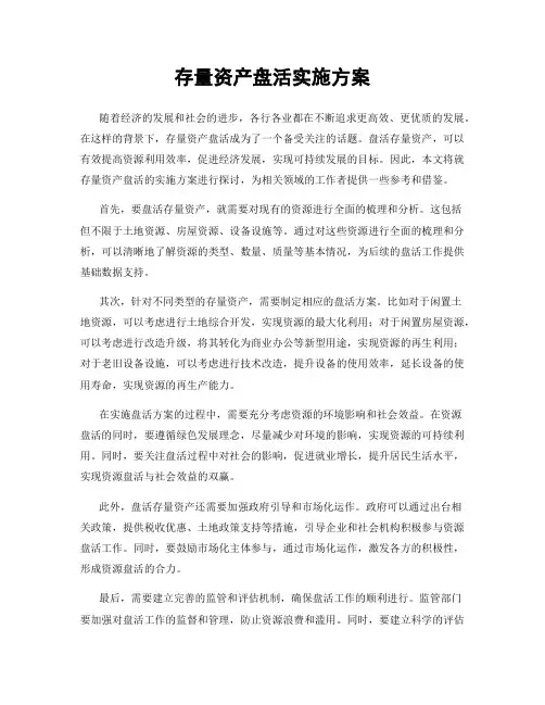 存量资产盘活实施方案