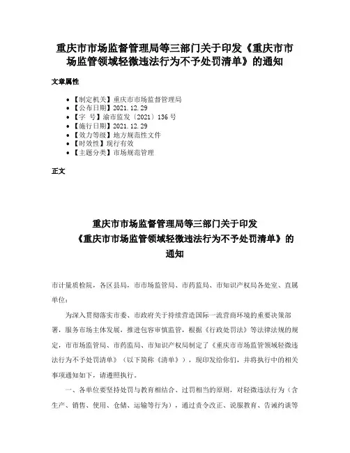 重庆市市场监督管理局等三部门关于印发《重庆市市场监管领域轻微违法行为不予处罚清单》的通知