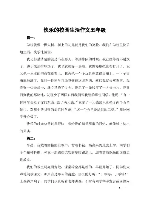 快乐的校园生活作文五年级