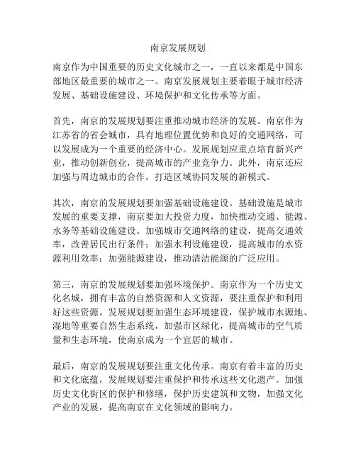 南京发展规划