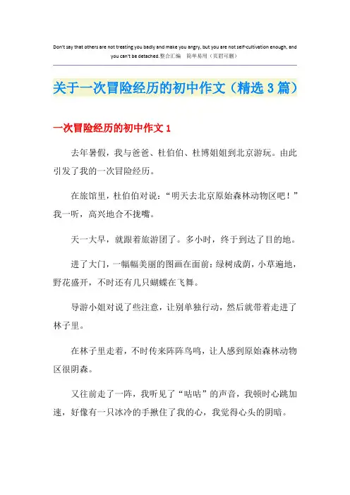 关于一次冒险经历的初中作文(精选3篇)