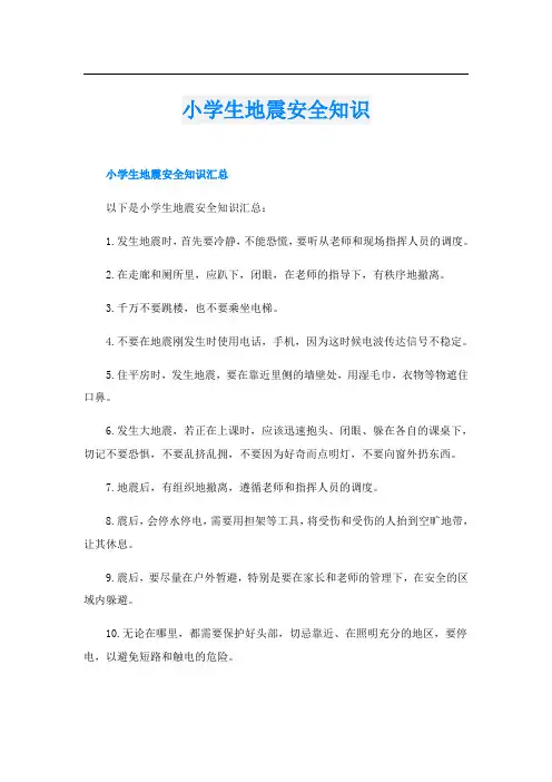 小学生地震安全知识
