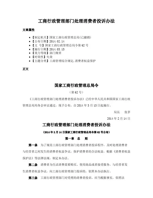 工商行政管理部门处理消费者投诉办法