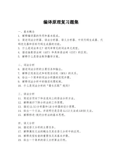编译原理复习题集