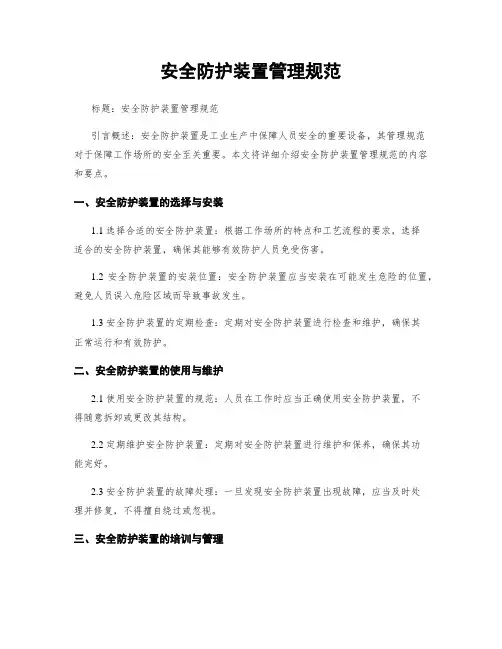 安全防护装置管理规范