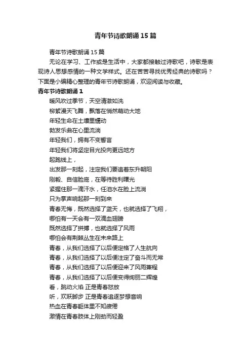 青年节诗歌朗诵15篇
