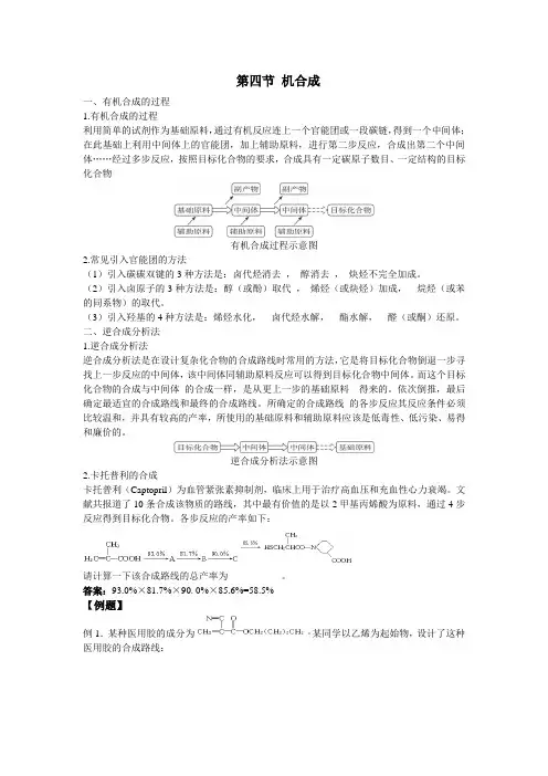 高中化学备课参考 有机合成