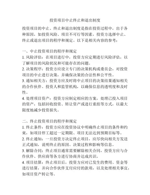 投资项目中止终止和退出制度