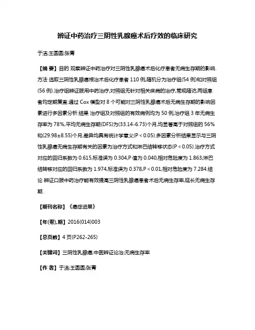 辨证中药治疗三阴性乳腺癌术后疗效的临床研究