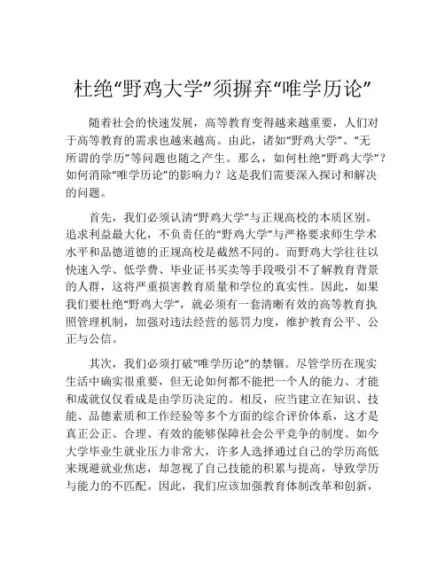 杜绝“野鸡大学”须摒弃“唯学历论”