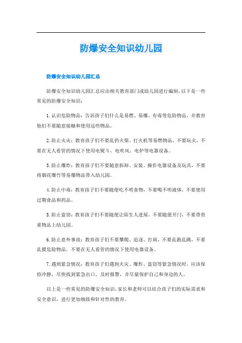 防爆安全知识幼儿园