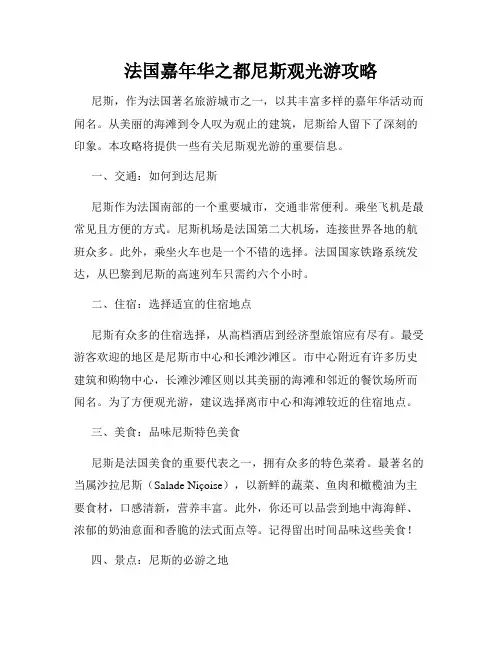 法国嘉年华之都尼斯观光游攻略