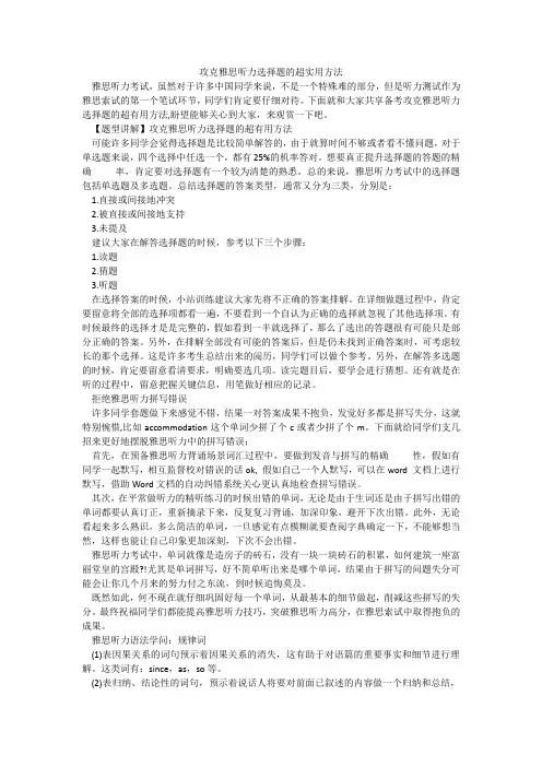 攻克雅思听力选择题的超实用方法