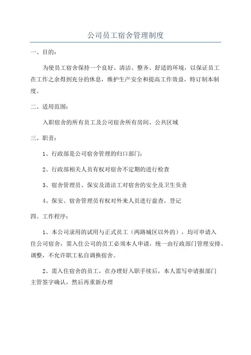 公司员工宿舍管理制度