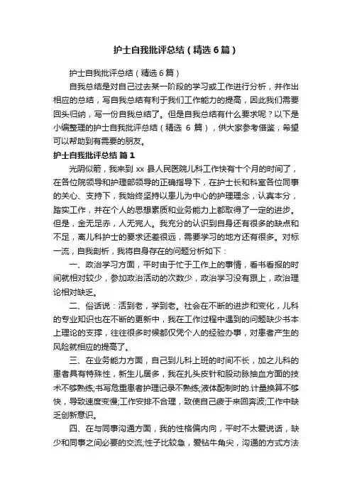 护士自我批评总结（精选6篇）
