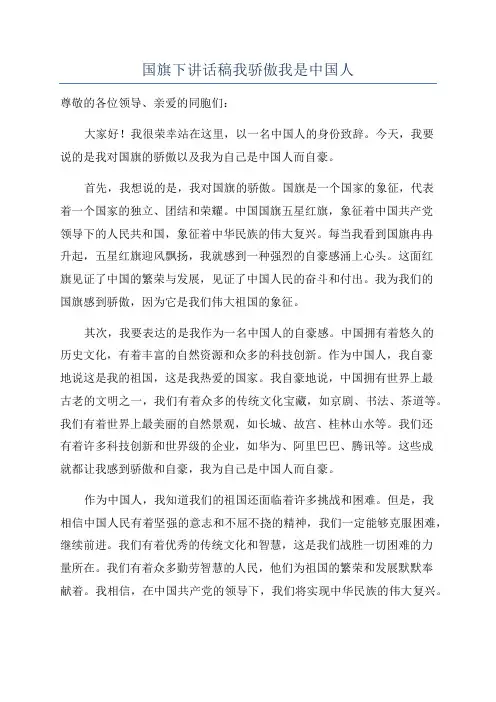 国旗下讲话稿我骄傲我是中国人