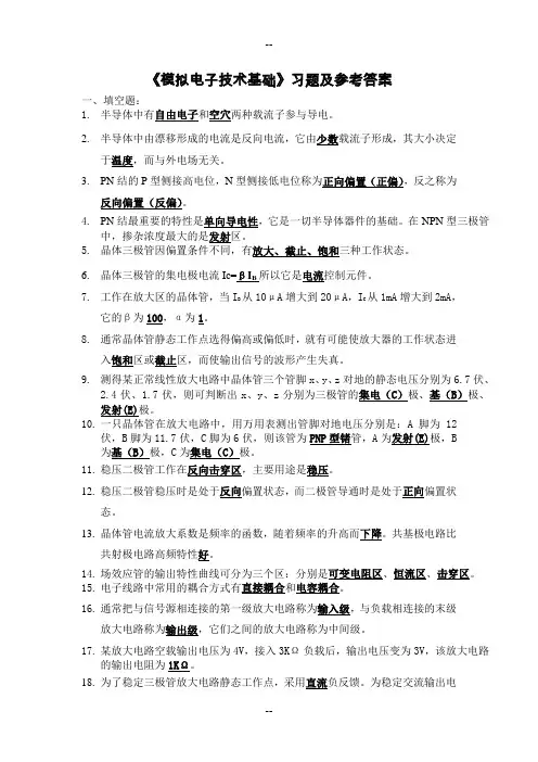 《模拟电子技术基础》习题参考答案