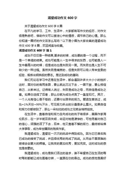 渴望成功作文600字