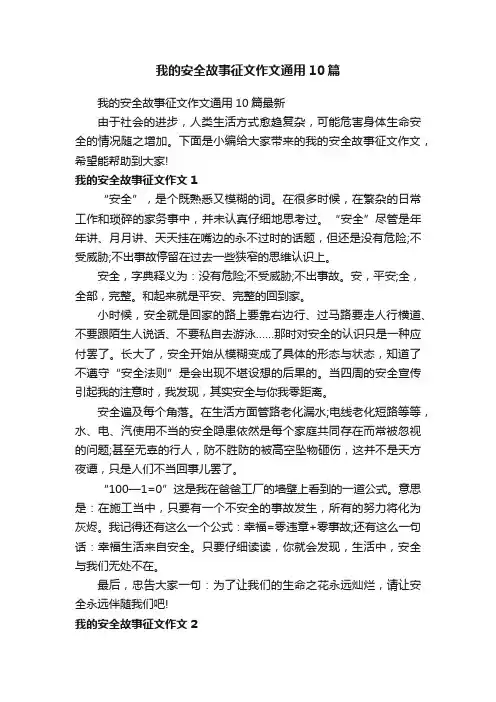 我的安全故事征文作文通用10篇