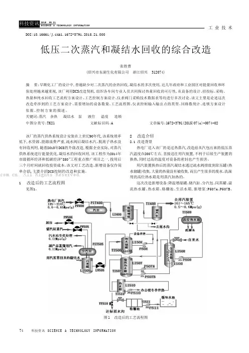 低压二次蒸汽和凝结水回收的综合改造