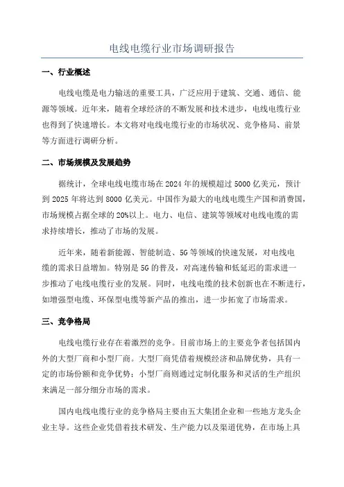 电线电缆行业市场调研报告
