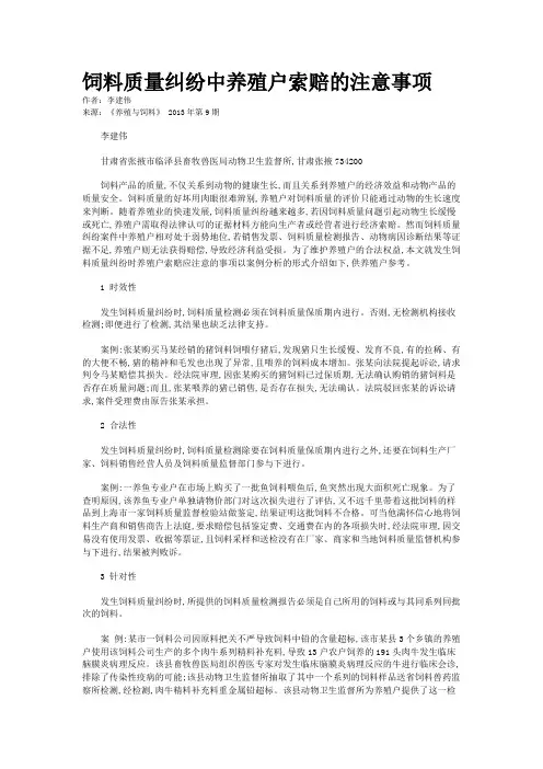 饲料质量纠纷中养殖户索赔的注意事项     