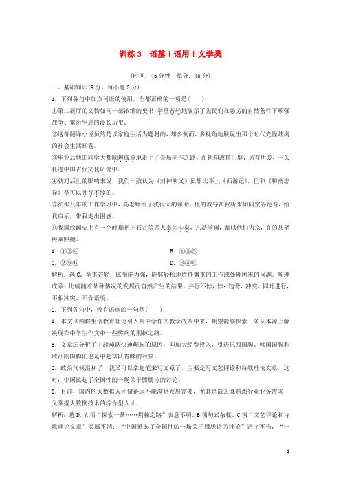 高考语文二轮复习 限时规范训练3 语基+语用+文学类(含解析)1