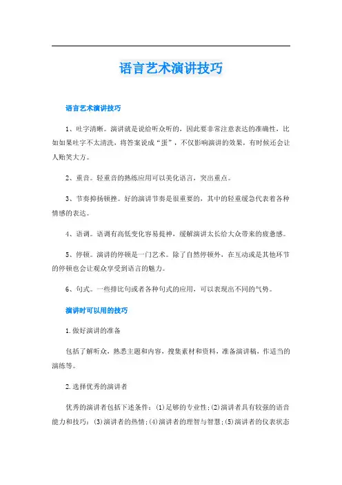 语言艺术演讲技巧