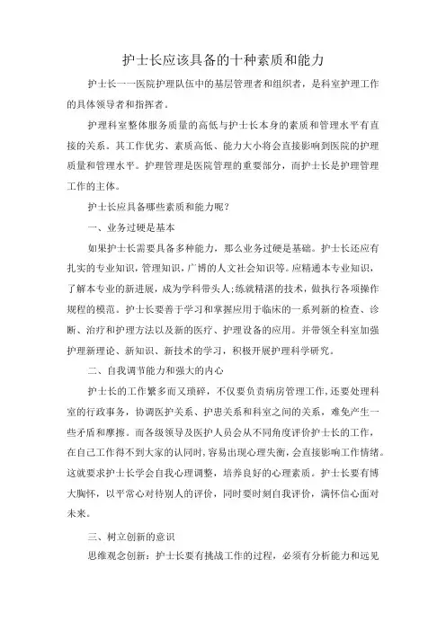 护士长应该具备的十种素质和能力