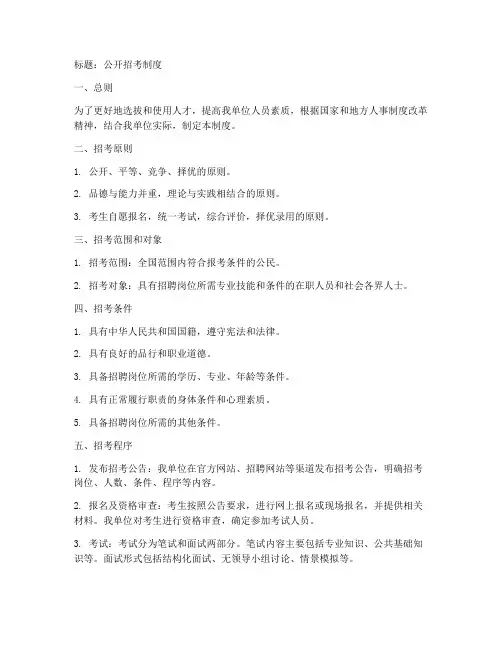 公开招聘制度资料模板范文