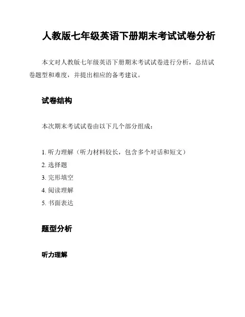 人教版七年级英语下册期末考试试卷分析