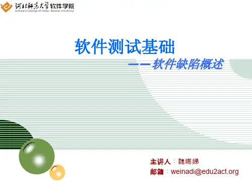 第一讲 软件缺陷概述(1课时)