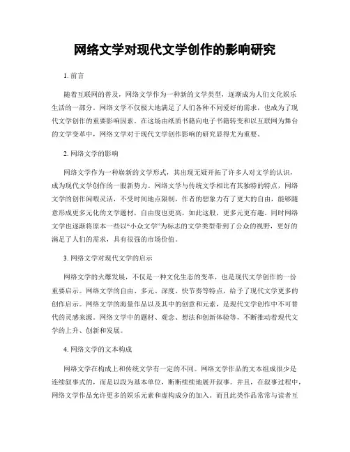 网络文学对现代文学创作的影响研究