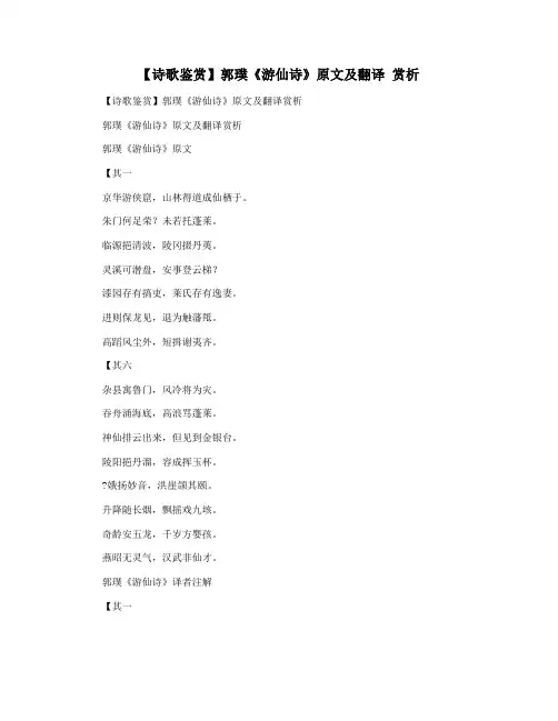 【诗歌鉴赏】郭璞《游仙诗》原文及翻译 赏析