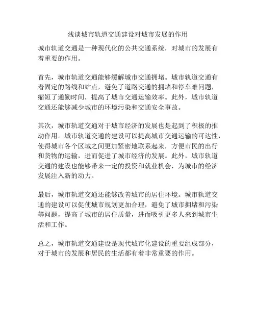 浅谈城市轨道交通建设对城市发展的作用