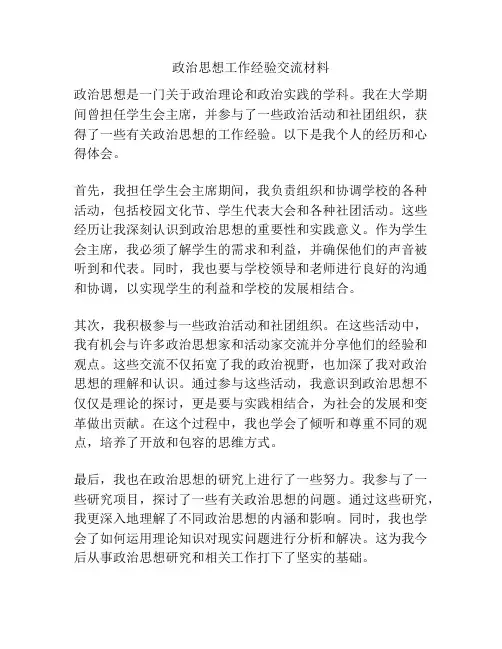 政治思想工作经验交流材料