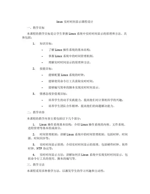 linux实时时间显示课程设计